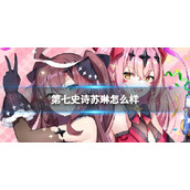 《第七史诗》苏琳怎么样 四星英雄苏琳介绍