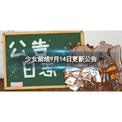 《少女前线》9月14日更新公告 9月14日更新内容一览