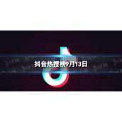 抖音热搜榜9月13日 抖音热搜排行榜今日榜9.13