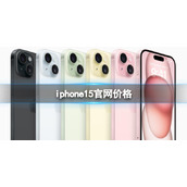 iphone15官网价格 苹果iPhone15官网价格是多少