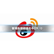 微博热搜榜排名今日9.13 微博热搜榜今日事件9月13日