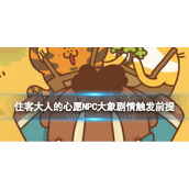 《住客大人的心愿》NPC大象剧情触发前提