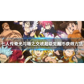 《七人传奇光与暗之交战》超级觉醒币获得方法