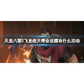 《天龙八部2飞龙战天》帮会运镖有什么活动 帮会运镖活动攻略