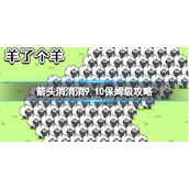《箭头消消消》9.10保姆级攻略 9.10第二关消除箭头（副本）