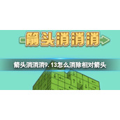 《箭头消消消》9.13怎么消除相对箭头 9.13第二关消除箭头