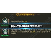 《三国志战棋版》S3其徐如林兵书 其徐如林兵书介绍