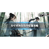 《方寸对决》白马寺位置攻略