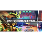 《太空行动》自创身份秘术师是谁 秘术师介绍