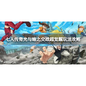 《七人传奇光与暗之交战》超觉醒玩法攻略