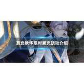 《未定事件簿》莫负秋华限时累充活动介绍
