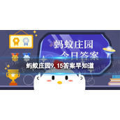 如果被洪水围困，如何发出求救信号 蚂蚁庄园9.15答案早知道