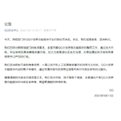 腾讯QQ回应“QQ小世界”行政处罚：诚恳接受、坚决执行！