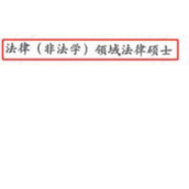 研究生因专业多2字报考事业单位遭拒 背后真相是什么？