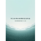 “争气机”Mate 60系列正式登场！华为秋季新品发布会官宣：9月25日见!