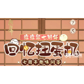 阴阳师七周年趣味问答答案攻略