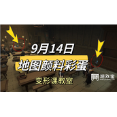 哈利波特魔法觉醒9.14地图颜料彩蛋攻略