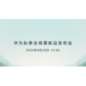 华为Mate60发布会什么时候开华为Mate60发布会定档时间介绍