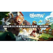 迷你世界2023年9月14日全新激活码免费领取