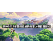 《原神》2023年9月14日全新兑换码分享