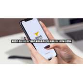 美团外卖20元无门槛优惠券通用红包领取【2023.9.14】