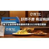 饿了么会员账号优惠券共享2023年9月14日全新