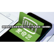 全新爱奇艺会员账号共享2023.9.145IP免费试用
