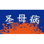 《抖音》社会圣母病是什么梗