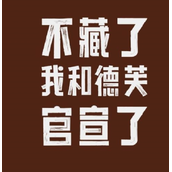 不藏了！茅台官宣联名德芙 酒心巧克力9月16日上市！