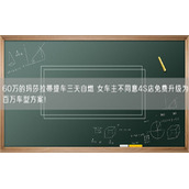 60万的玛莎拉蒂提车三天自燃 女车主不同意4S店免费升级为百万车型方案！