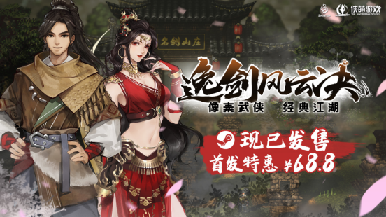 步入经典武侠世界，3D像素游戏《逸剑风云决》现已正式发售