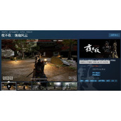 国产“只狼”Steam多半差评 开发者在评论区与玩家对喷