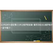 32岁农村大厨迎娶23岁白俄罗斯姑娘 婚后目标去白俄罗斯开一家中餐厅！