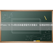iPhone 16 Pro将全系标配潜望式长焦镜头！标准版依然无缘！