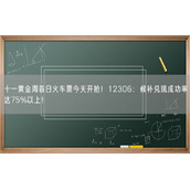 十一黄金周首日火车票今天开抢！12306：候补兑现成功率达75%以上！