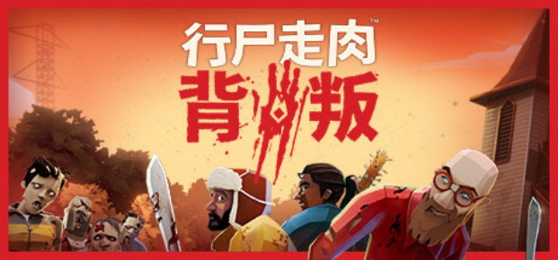 冬日计划原班人马新作，狼人杀《行尸走肉：背叛》现已推出抢先体验，同时开启免费周末畅玩！