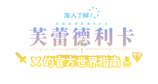 NS游戏《FREDERICA（芙蕾德利卡）》试玩版发布，可完整体验游戏开篇部分