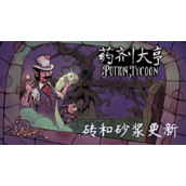 停下来买一个咒语吧！《药剂大亨》全新的“砖与砂浆”重大更新，开始营业啦！