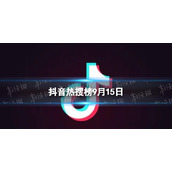 抖音热搜榜9月15日 抖音热搜排行榜今日榜9.15