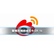 微博热搜榜排名今日9.15 微博热搜榜今日事件9月15日