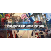 《崩坏星穹铁道》牧场物语怎么解锁 牧场物语成就攻略