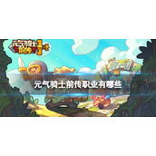 《元气骑士前传》职业有哪些 职业介绍
