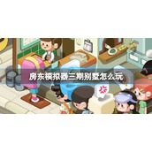 《房东模拟器》别墅区租户怎么推荐 别墅区租户推荐方法