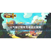 《元气骑士前传》充值返还规则 充值返还比例