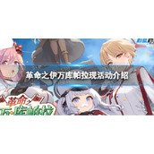 《蔚蓝档案》革命之伊万库帕拉现活动介绍