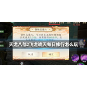 《天龙八部2飞龙战天》每日修行怎么玩 每日修行活动攻略