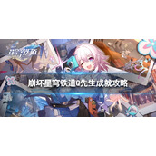 《崩坏星穹铁道》Q先生怎么解锁 Q先生成就攻略