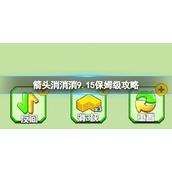 《箭头消消消》9.15保姆级攻略 9.15第二关消除箭头