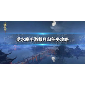 《逆水寒手游》载月归任务攻略