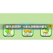 《箭头消消消》9.15怎么消除相对箭头 9.15第二关消除箭头